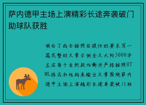 萨内德甲主场上演精彩长途奔袭破门助球队获胜 萨内德甲主场上演精彩长途奔袭破门助球队获胜