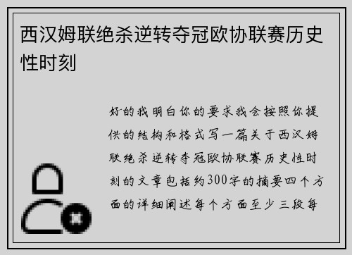 西汉姆联绝杀逆转夺冠欧协联赛历史性时刻