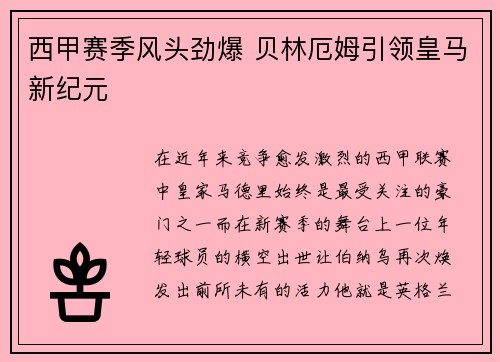 西甲赛季风头劲爆 贝林厄姆引领皇马新纪元