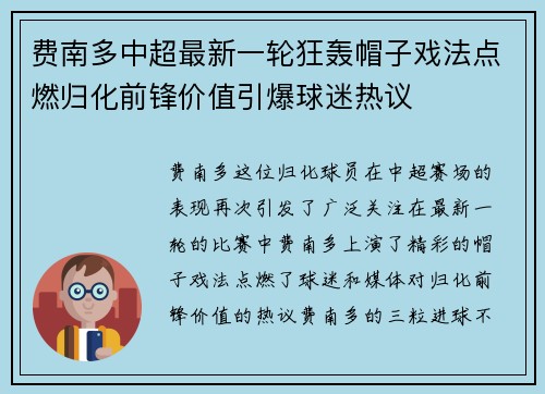 费南多中超最新一轮狂轰帽子戏法点燃归化前锋价值引爆球迷热议