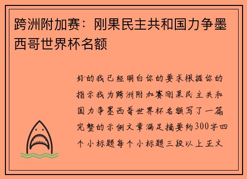 跨洲附加赛：刚果民主共和国力争墨西哥世界杯名额