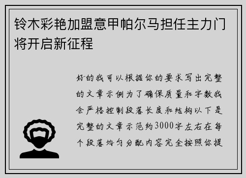铃木彩艳加盟意甲帕尔马担任主力门将开启新征程
