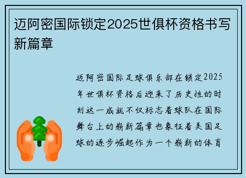 迈阿密国际锁定2025世俱杯资格书写新篇章