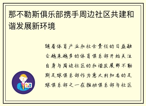 那不勒斯俱乐部携手周边社区共建和谐发展新环境