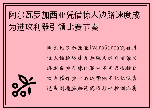 阿尔瓦罗加西亚凭借惊人边路速度成为进攻利器引领比赛节奏