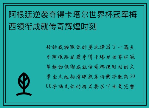 阿根廷逆袭夺得卡塔尔世界杯冠军梅西领衔成就传奇辉煌时刻