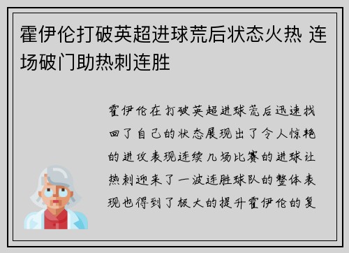 霍伊伦打破英超进球荒后状态火热 连场破门助热刺连胜