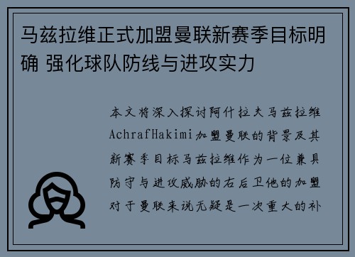 马兹拉维正式加盟曼联新赛季目标明确 强化球队防线与进攻实力