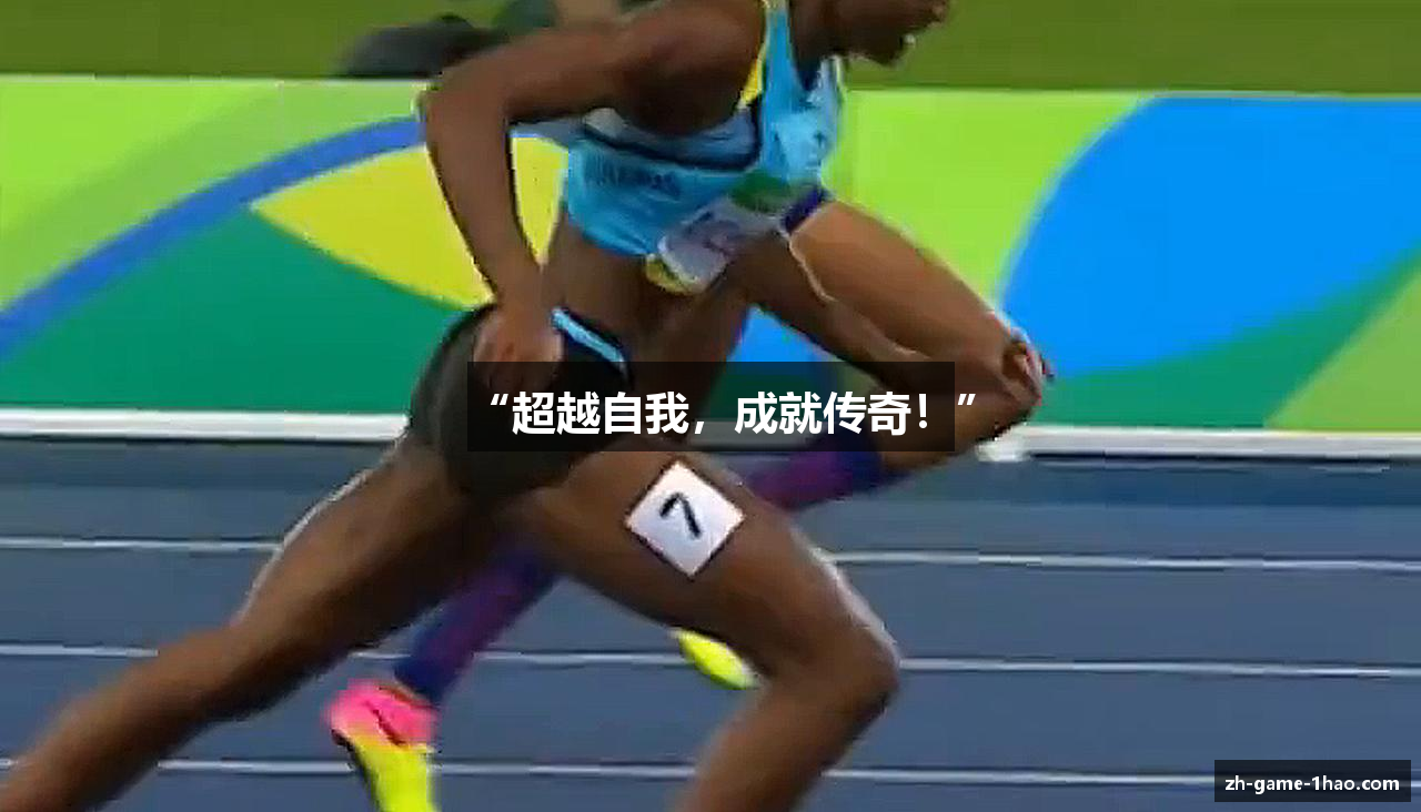 “超越自我，成就传奇！”